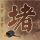 120W是充电器商标